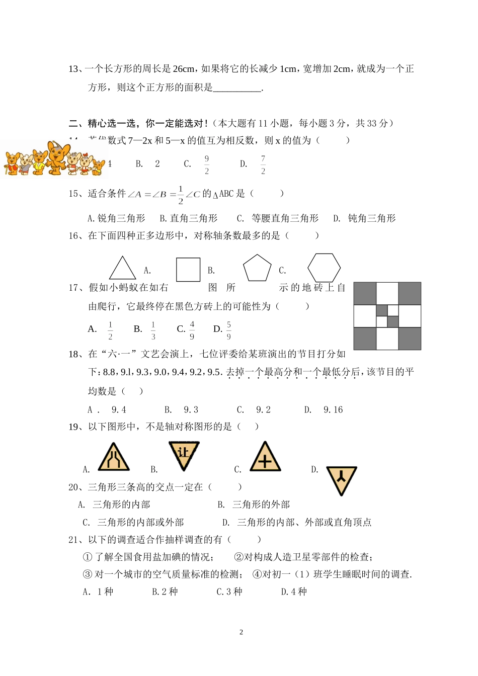 上虞市2003学年第二学期七年级数学试卷[下学期]2003年华师大版_第2页