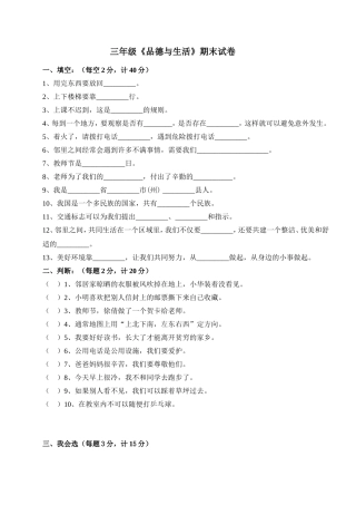 未来版小学三年级下册《品德与社会》期末试题