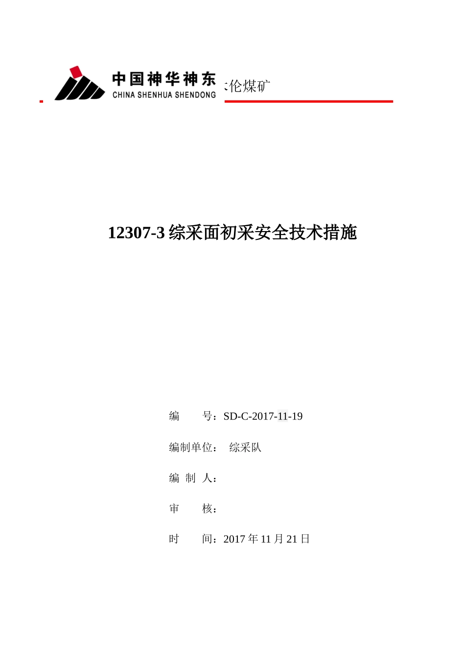 12307-3综采工作面初采放顶安全技术措施_第1页