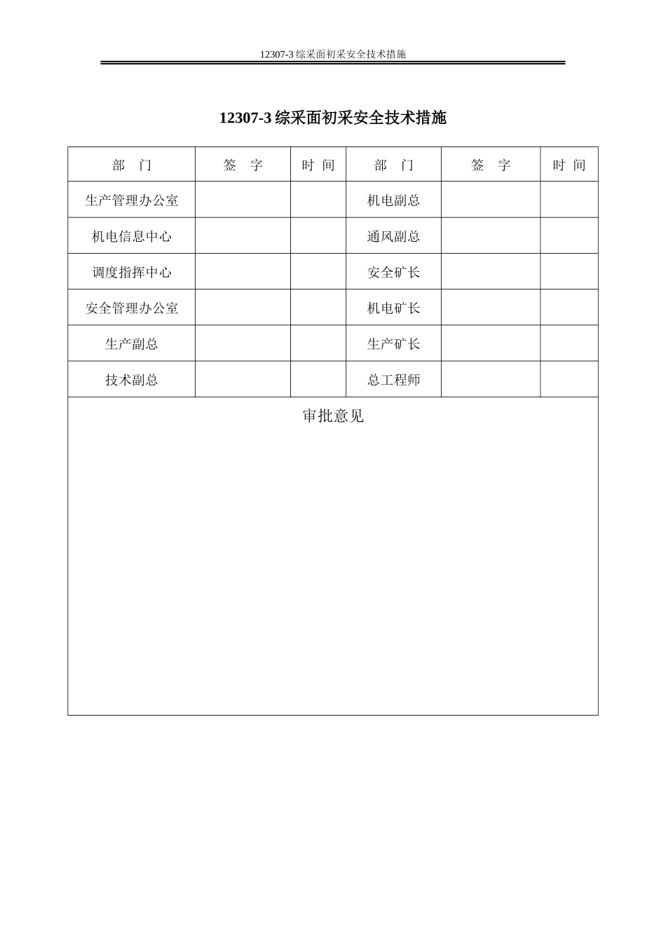 12307-3综采工作面初采放顶安全技术措施_第3页