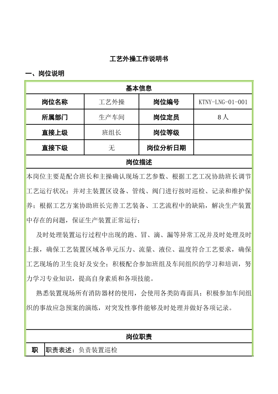 工艺外操工作说明书_第1页