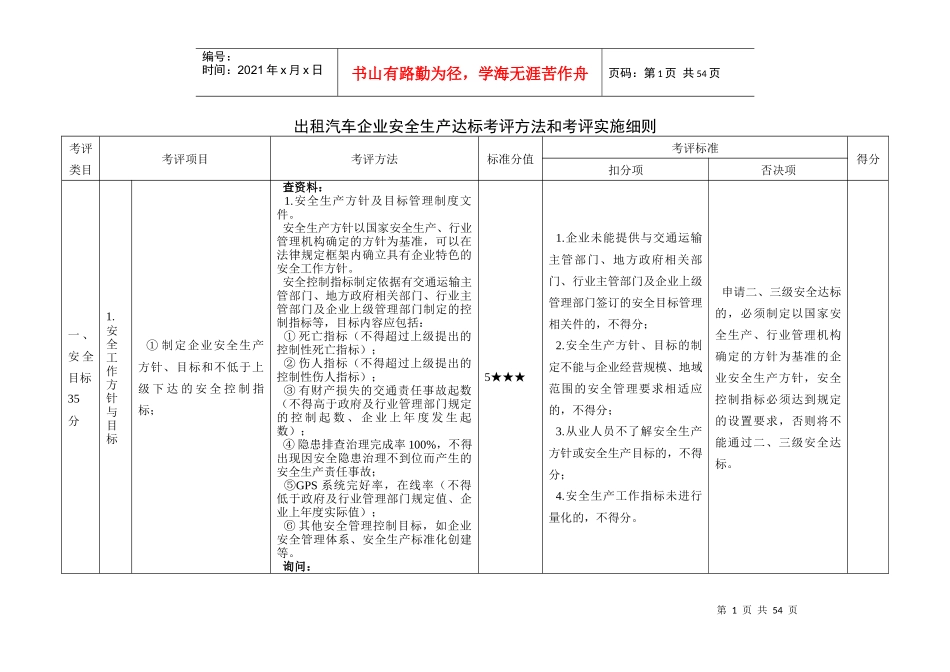 出租汽车企业安全生产达标考评方法和考评实施细则_第1页