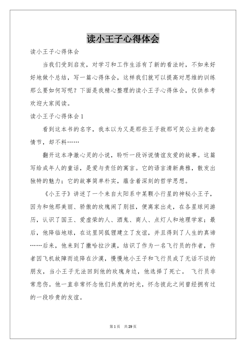 读小王子体会心得_第1页