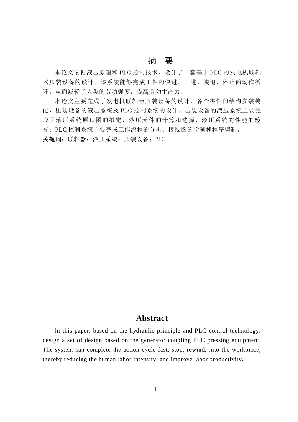 联轴器压装设备的设计_第1页