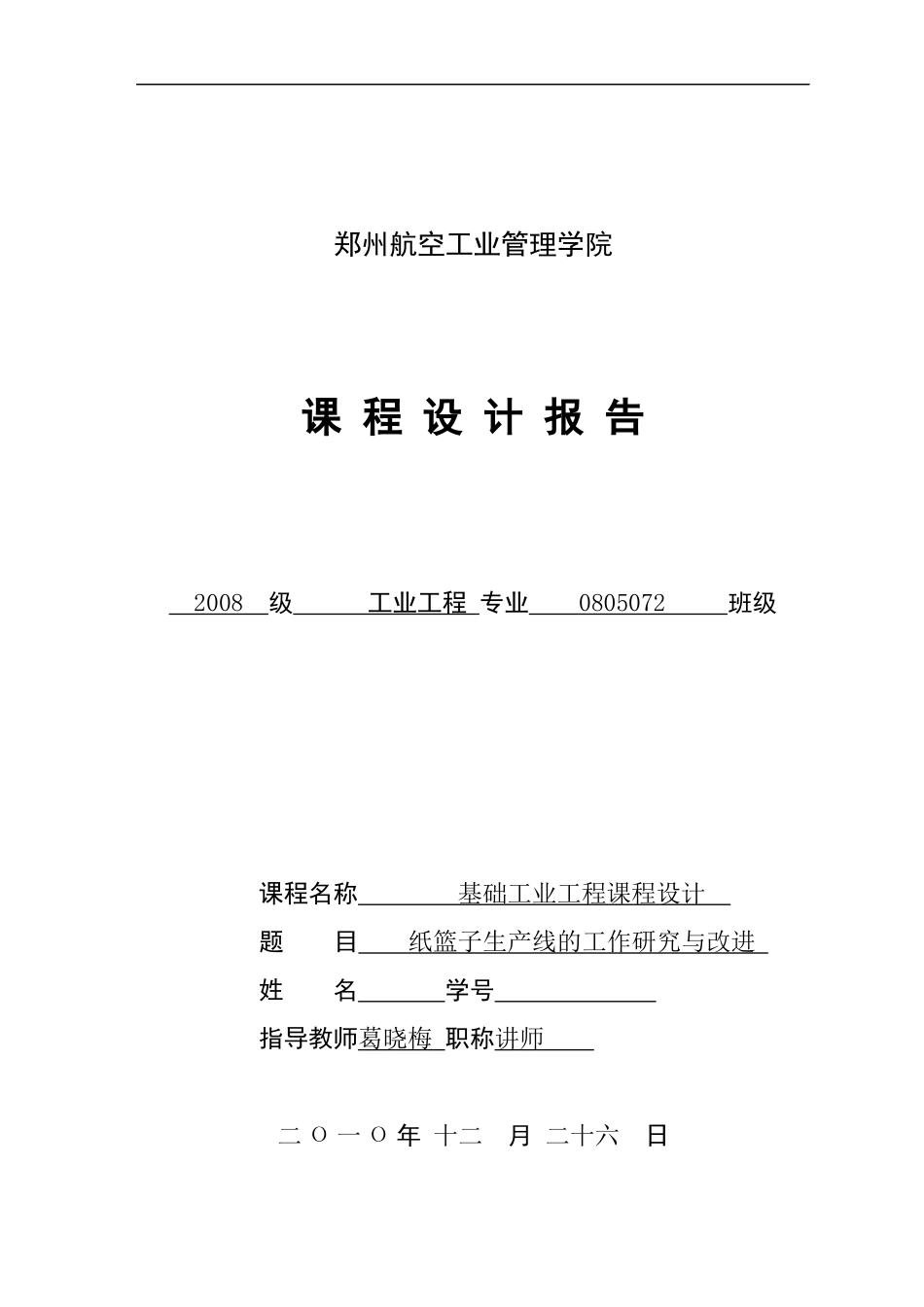 基础IE课程设计报告册正式版_第1页