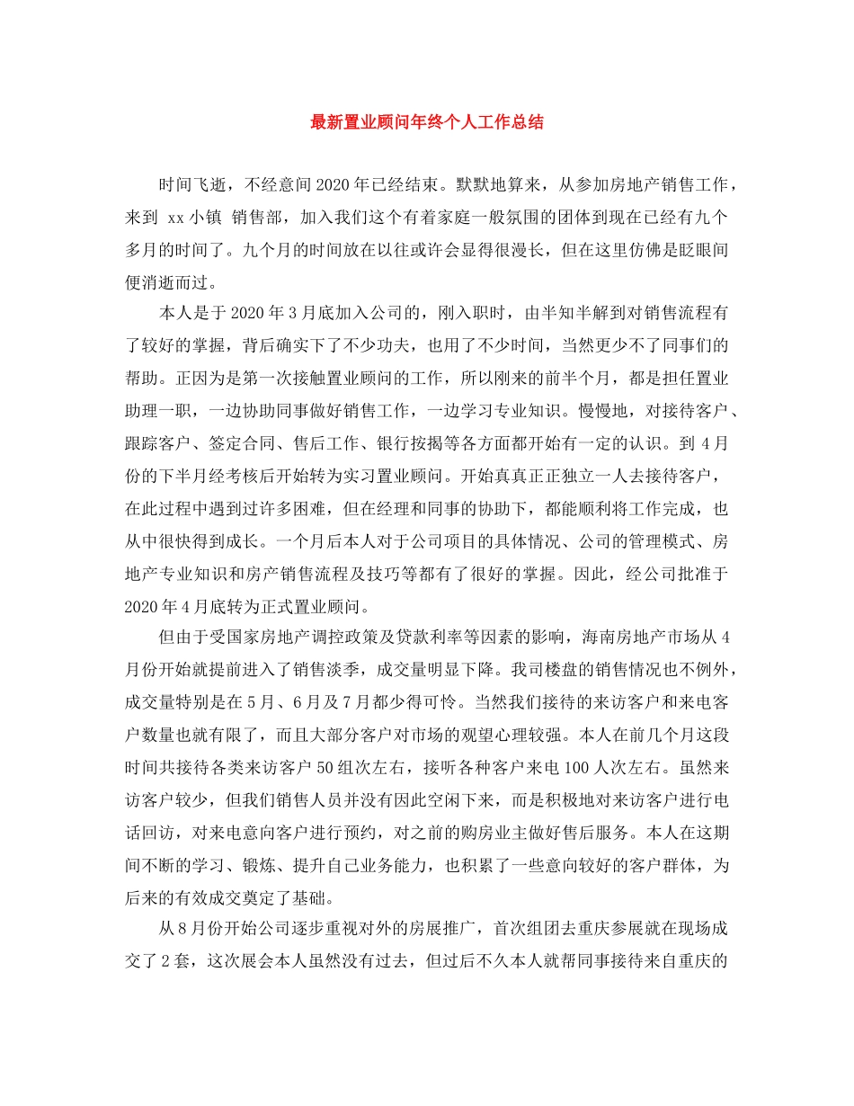 最新置业顾问年终个人工作总结 _第1页