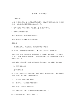 表内乘法整理和复习教学设计