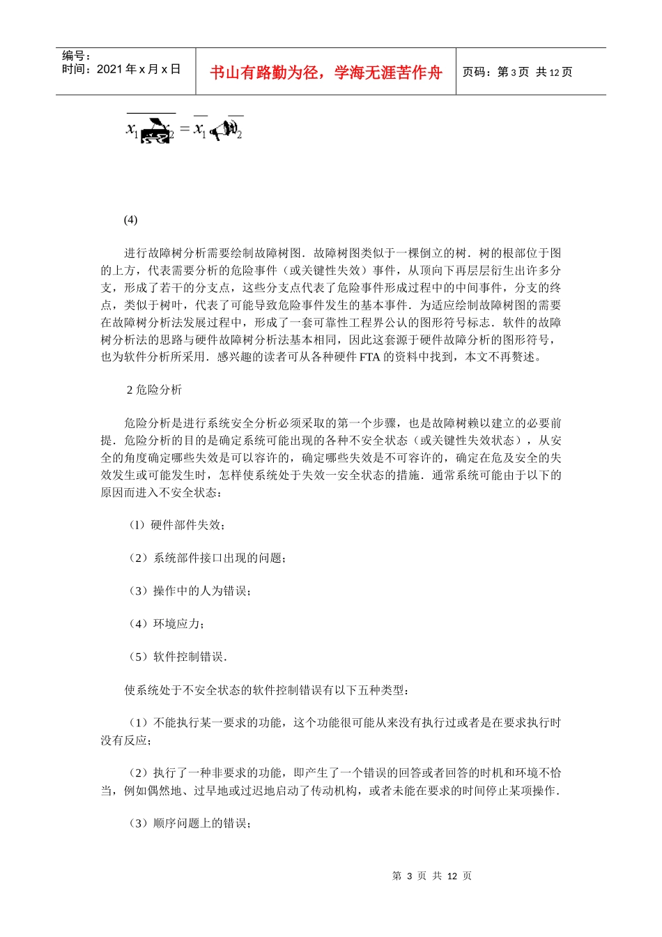 软件安全性分析中故障树方法的应用(1)_第3页