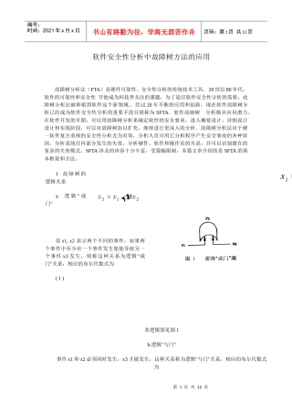 软件安全性分析中故障树方法的应用(1)