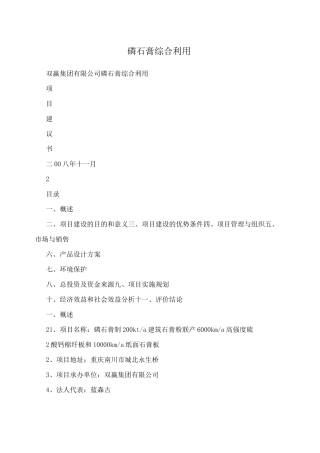 磷石膏综合利用