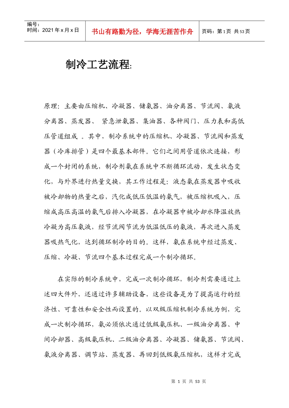 制冷工艺流程、操作、维护、保养_第1页