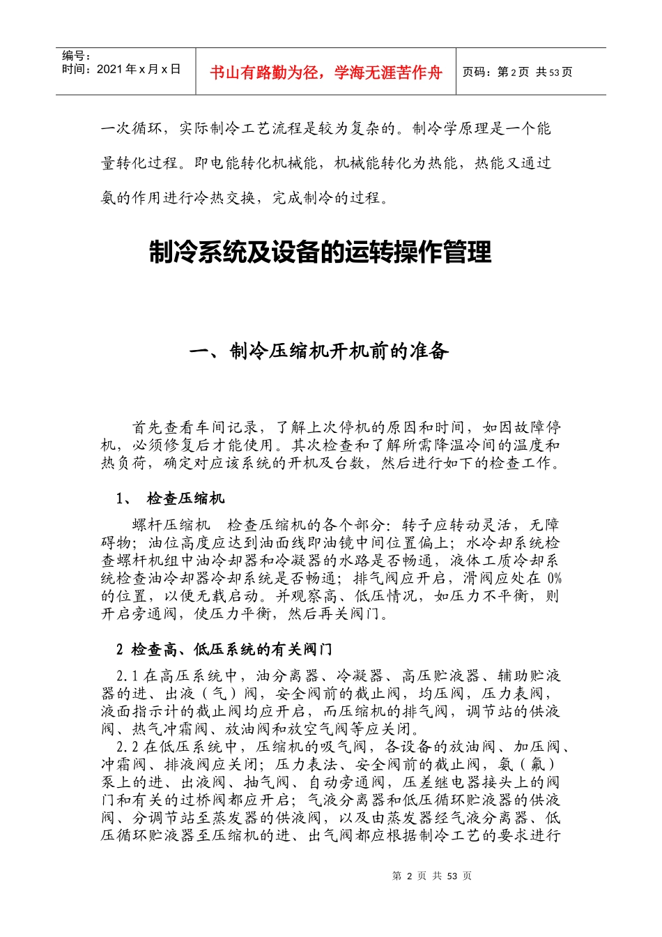 制冷工艺流程、操作、维护、保养_第2页
