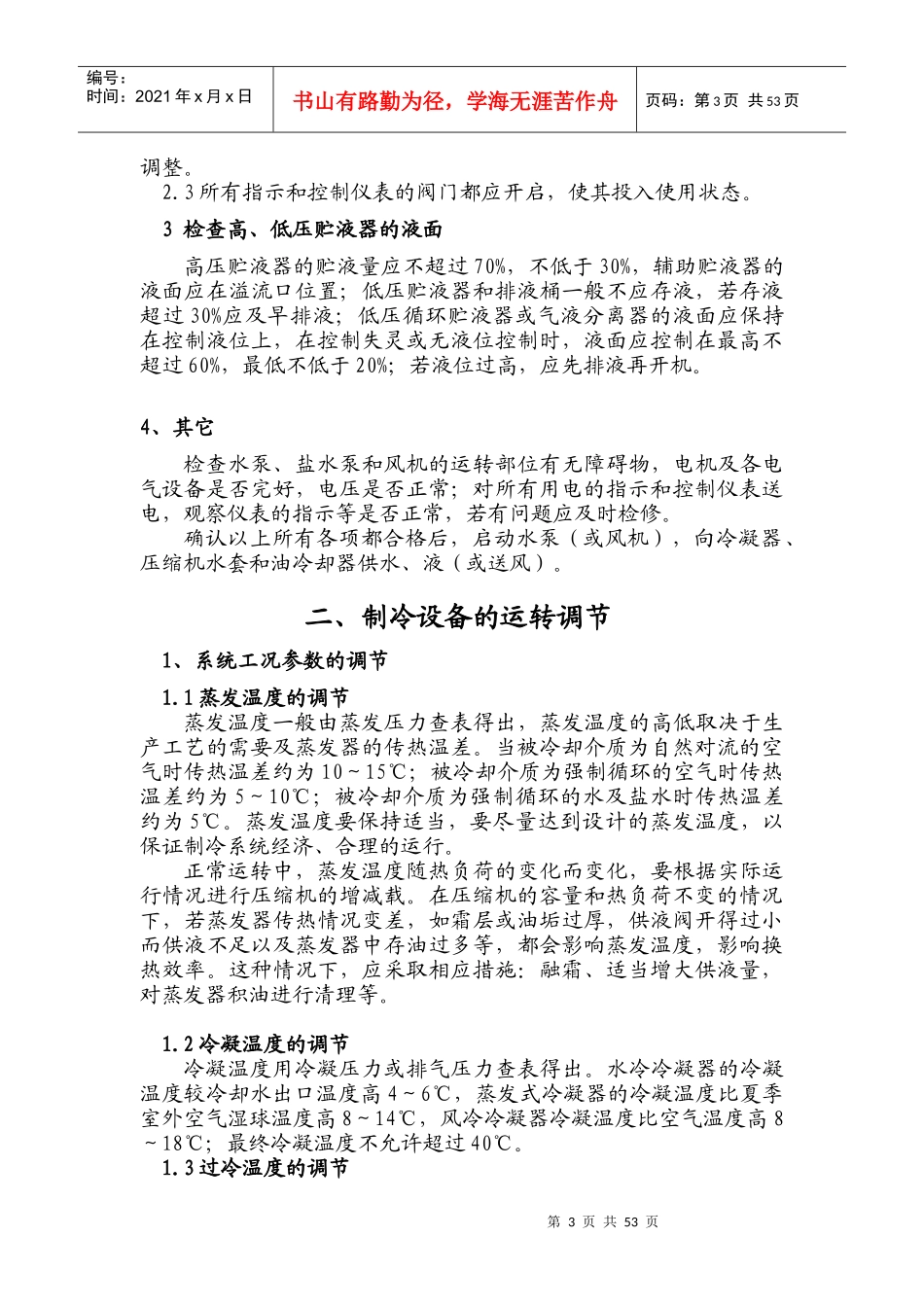 制冷工艺流程、操作、维护、保养_第3页