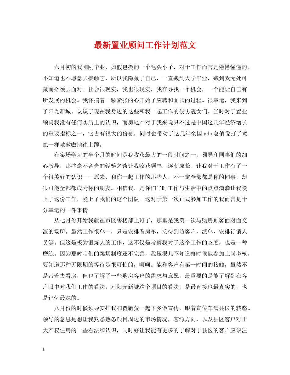 最新置业顾问工作计划范文 _第1页