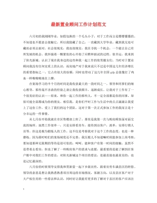 最新置业顾问工作计划范文 