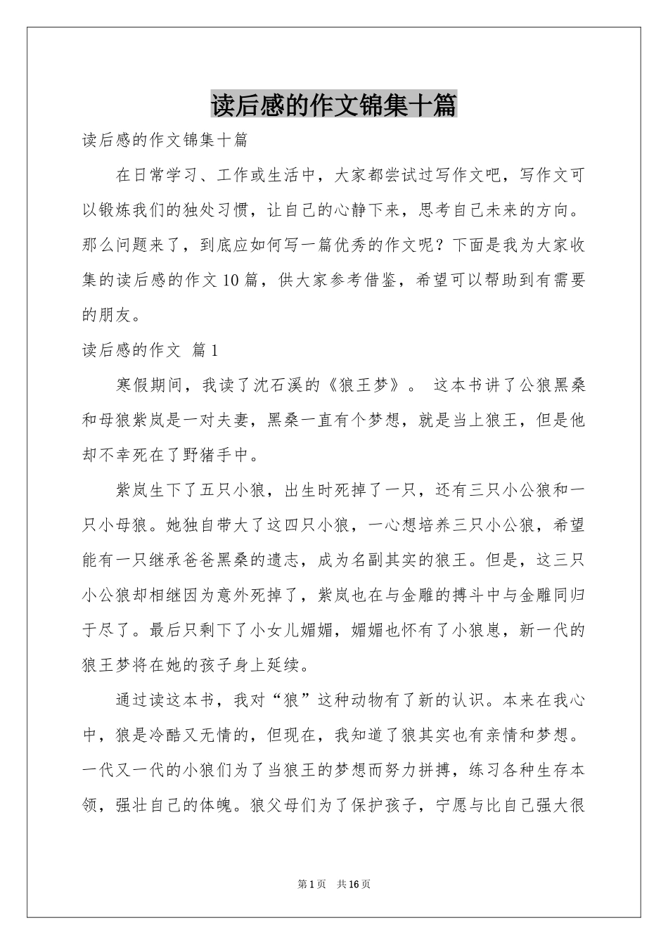 读后感的作文锦集十篇_第1页