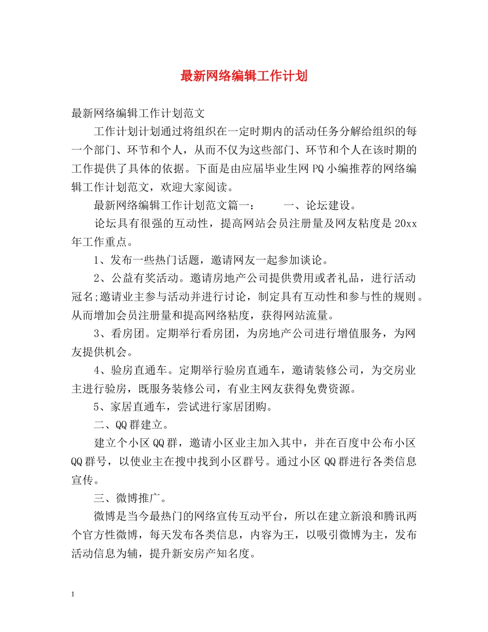 最新网络编辑工作计划 _第1页