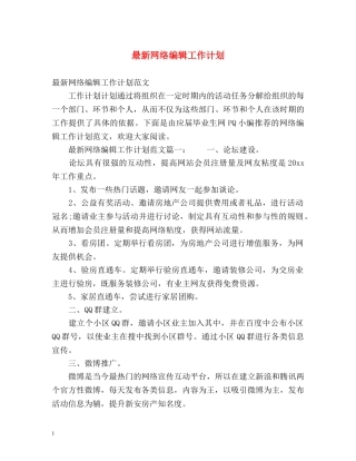 最新网络编辑工作计划 