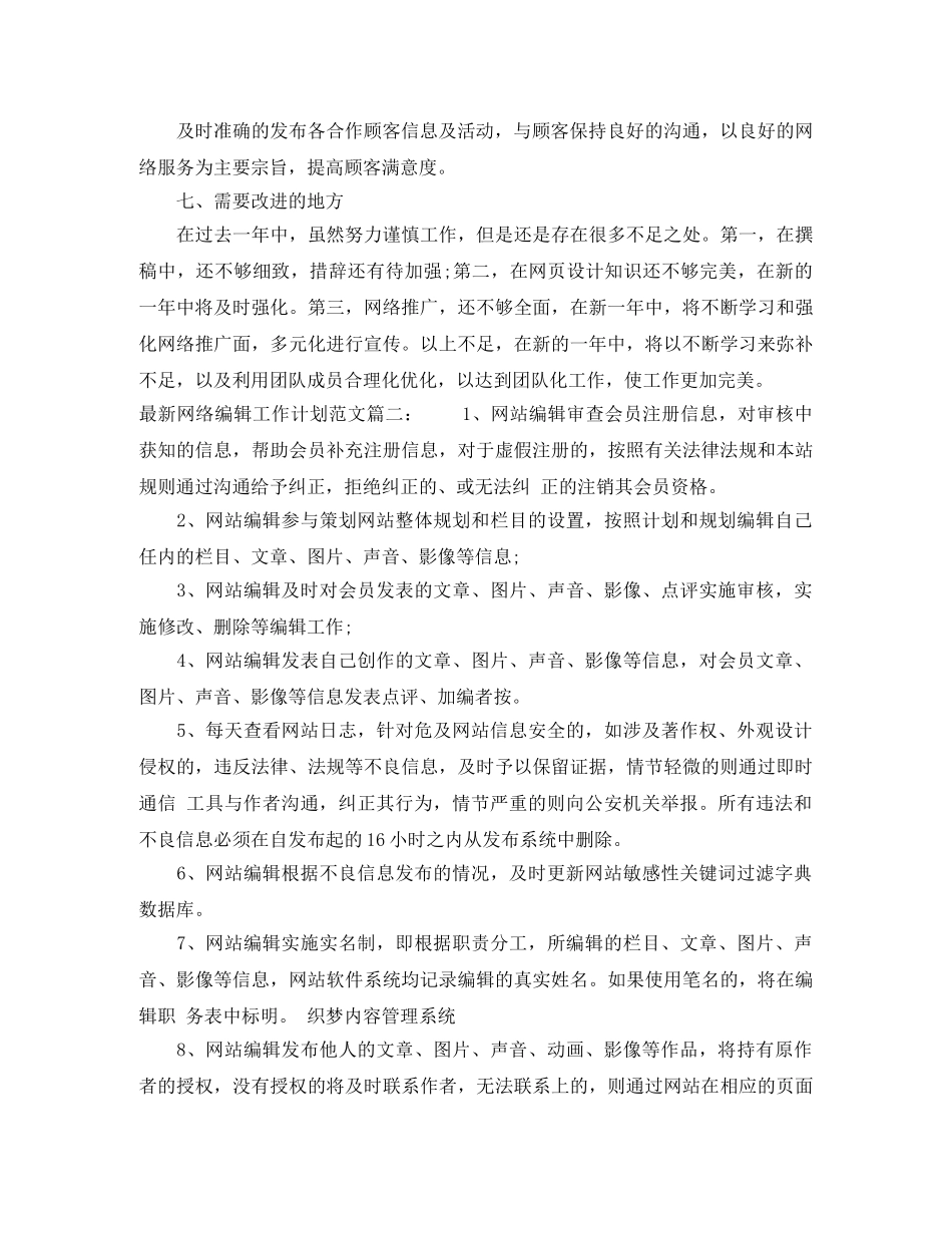 最新网络编辑工作计划范文 _第2页