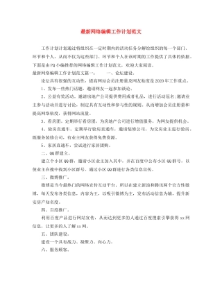 最新网络编辑工作计划范文 