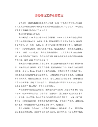 团委信访工作总结范文 