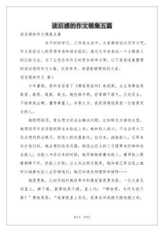 读后感的作文锦集五篇