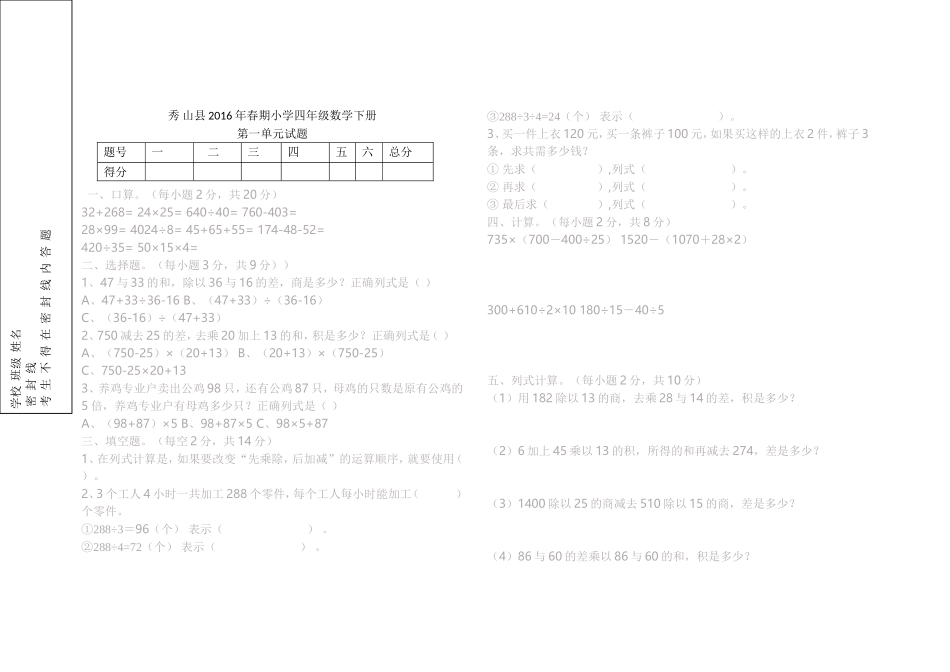 秀山县2016年春石耶镇中心校四年级数学下册单元试题_第1页
