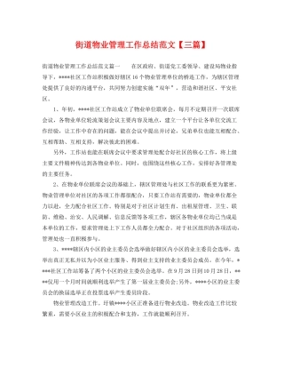 街道物业管理工作总结范文【三篇】 