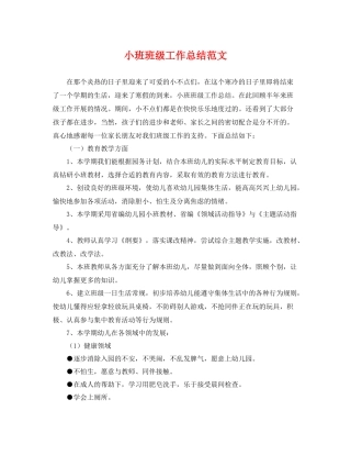 小班班级工作总结范文 