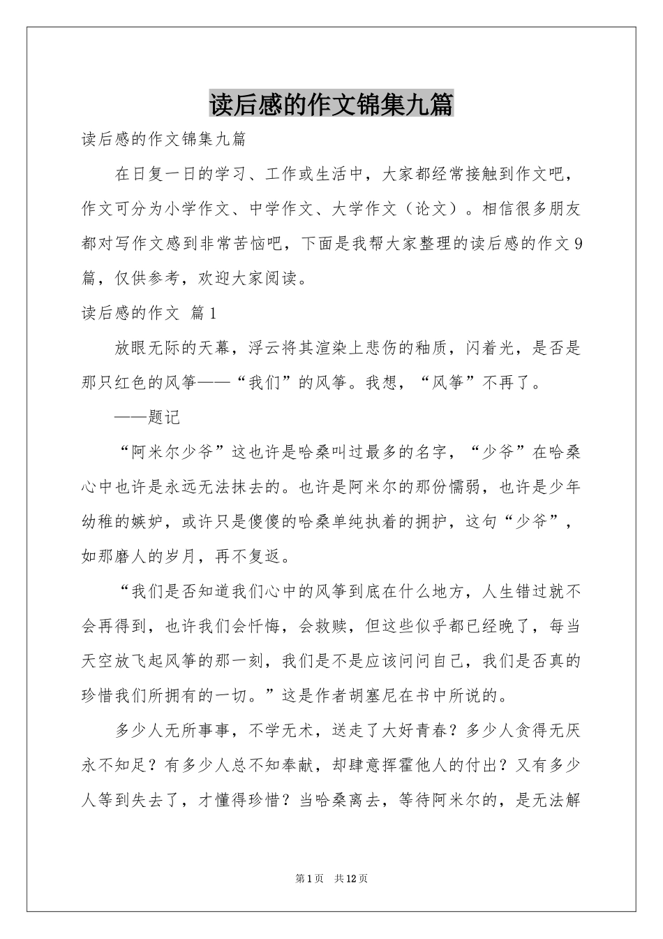 读后感的作文锦集九篇_第1页