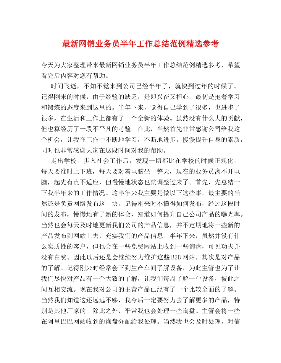 最新网销业务员半年工作总结范例精选参考 _第1页