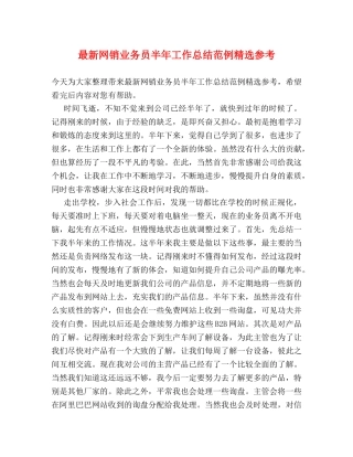 最新网销业务员半年工作总结范例精选参考 