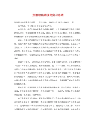 加油站出纳顶岗实习总结 