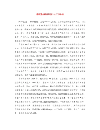 最新置业顾问年度个人工作总结 