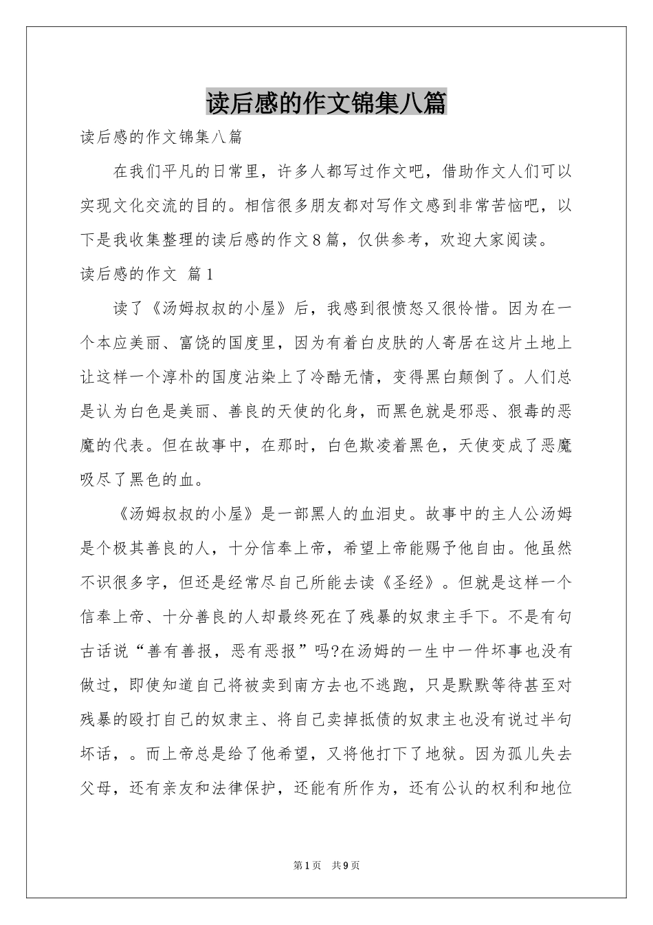 读后感的作文锦集八篇_第1页