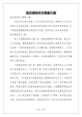 读后感的作文锦集八篇