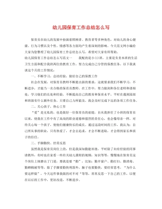 幼儿园保育工作总结怎么写 
