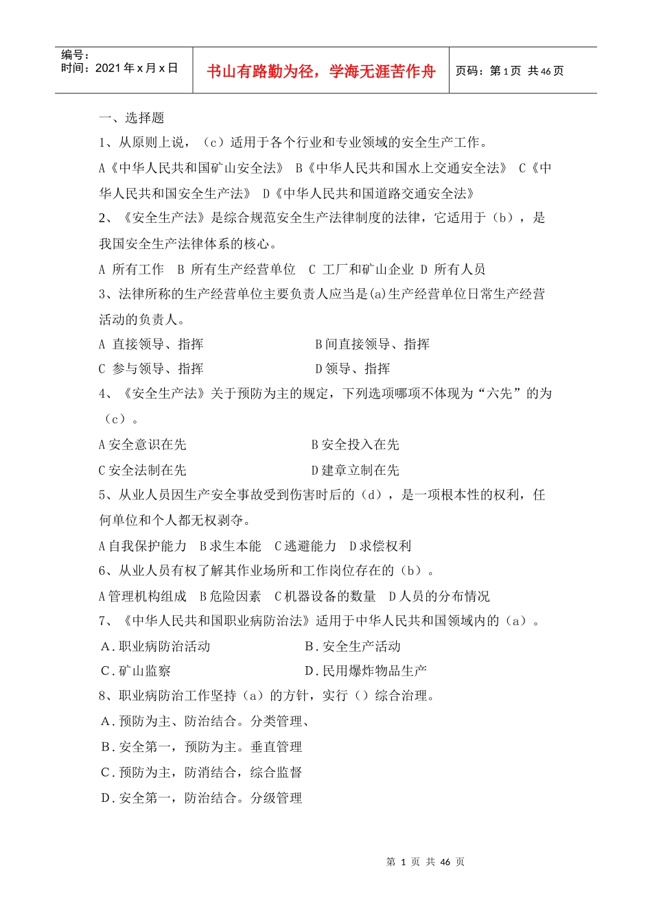 通用安全考题总题库_第1页