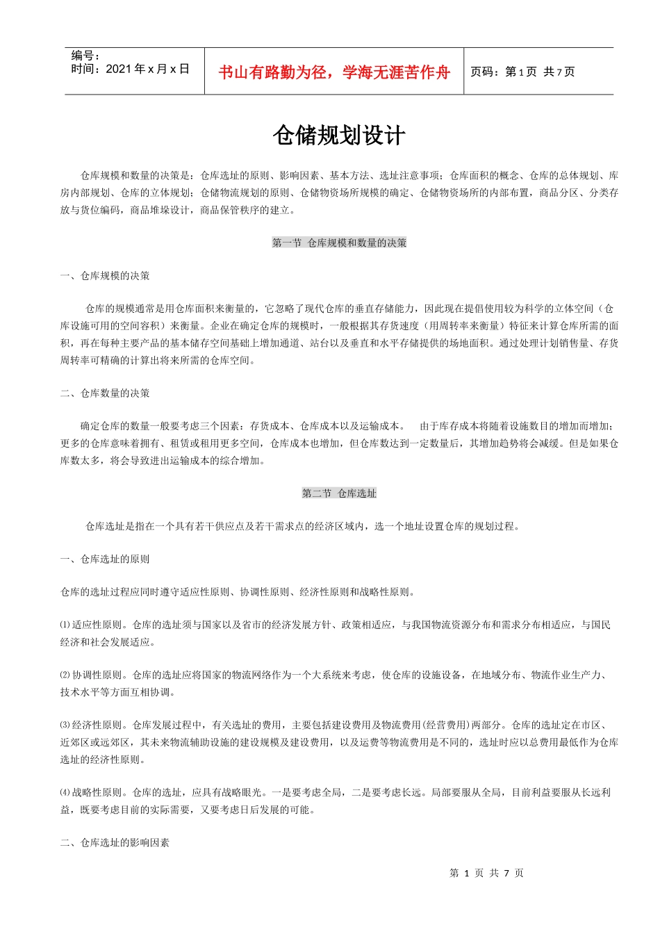 仓储规划设计_第1页