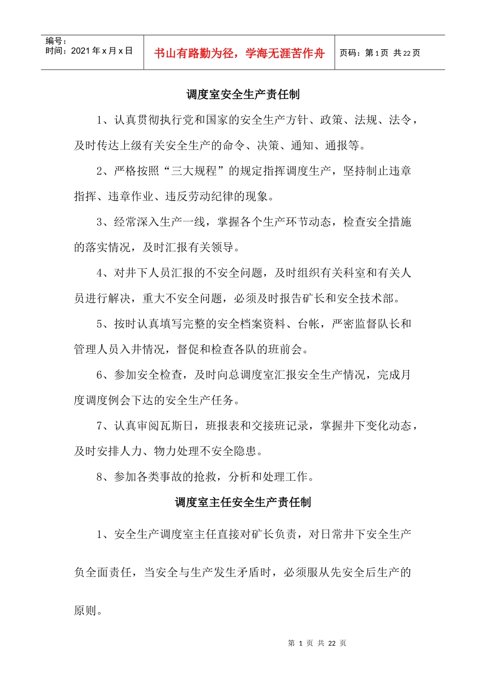 调度室安全生产责任制(标语附件)_第1页