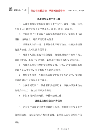 调度室安全生产责任制(标语附件)