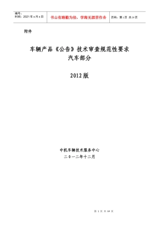 《车辆产品_公告_技术审查规范性要求汽车部分(XXXX版)》