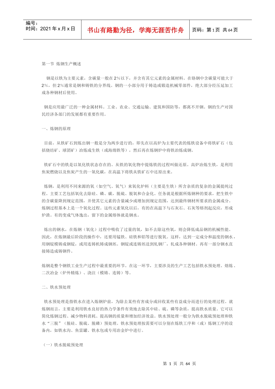 炼钢生产概述_第1页
