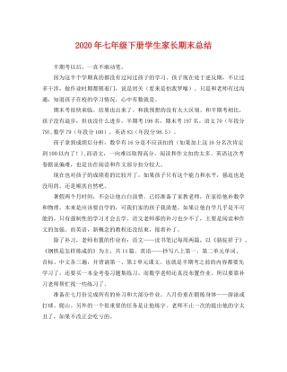 2020年七年级下册学生家长期末总结 