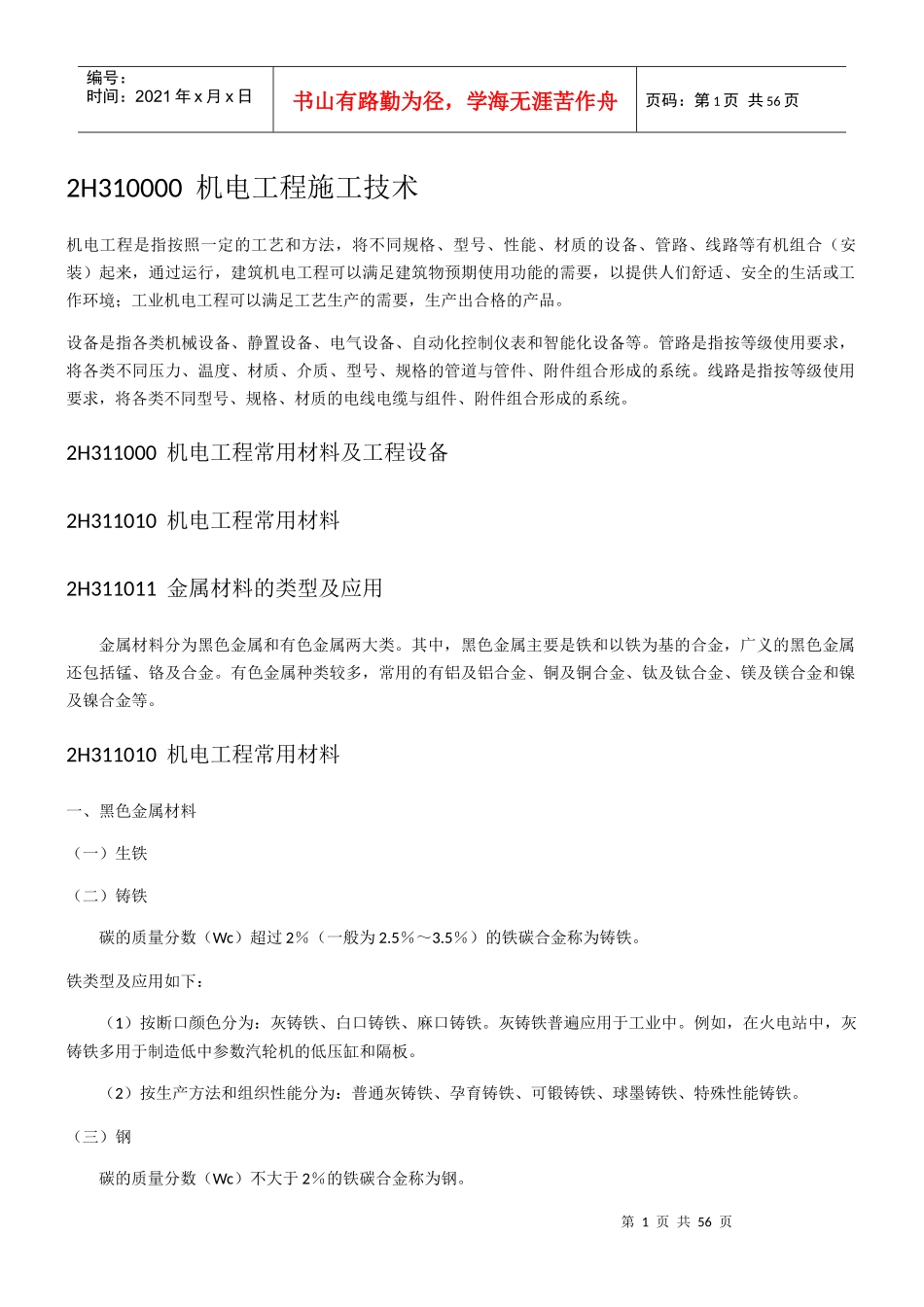 机电工程施工技术概述_第1页