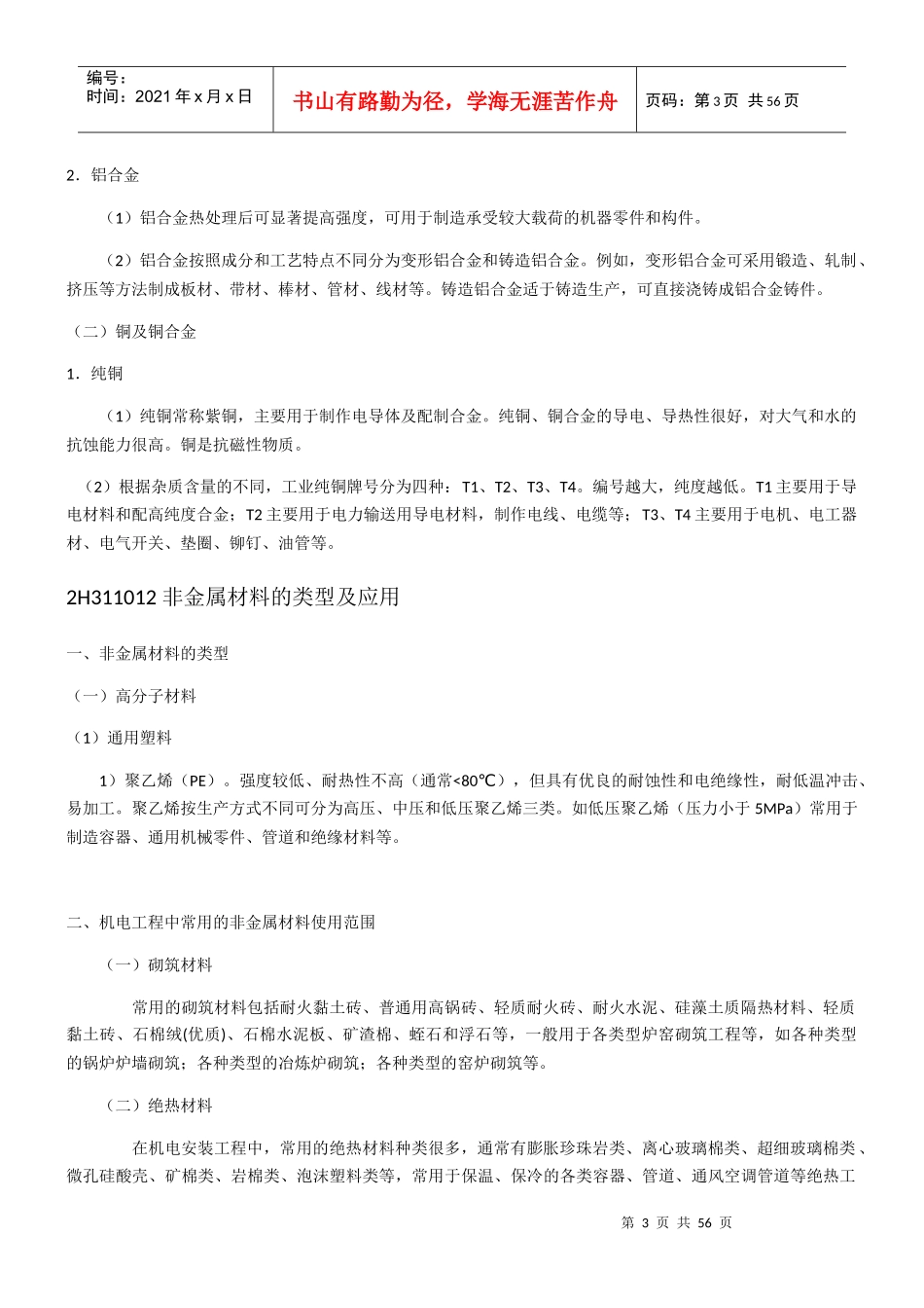 机电工程施工技术概述_第3页