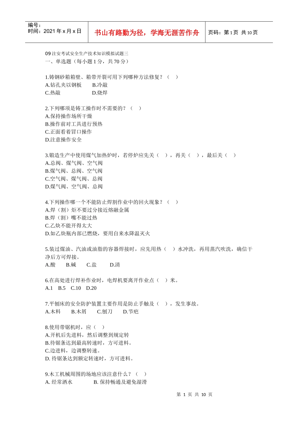 09注安考试安全生产技术知识模拟试题三_第1页