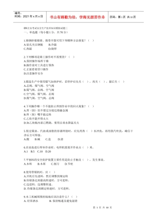 09注安考试安全生产技术知识模拟试题三