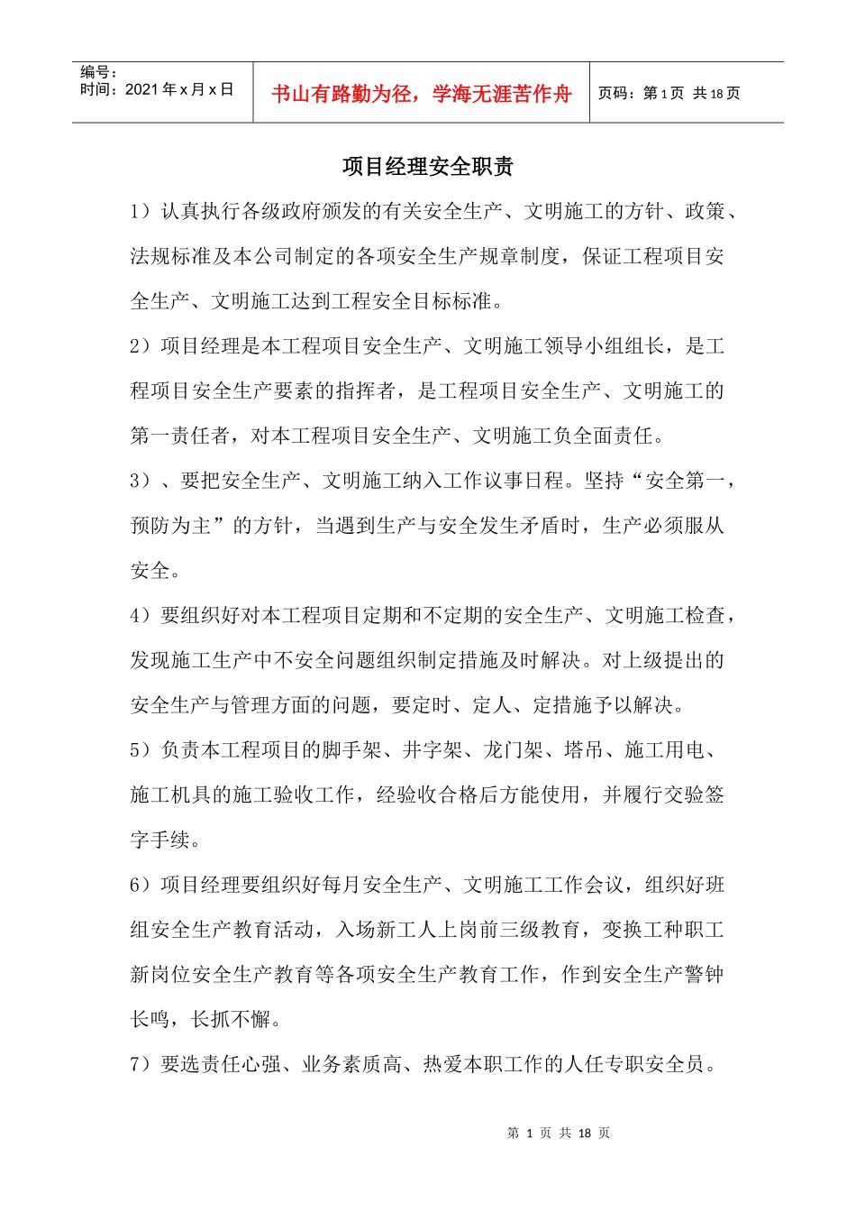 项目部各级人员安全生产职责doc_第1页