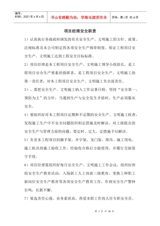 项目部各级人员安全生产职责doc